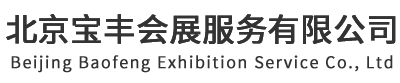 北京企業(yè)年會(huì),公司年會(huì),通州/海淀活動(dòng)策劃,慶典策劃公司-北京寶豐會(huì)展服務(wù)有限公司
