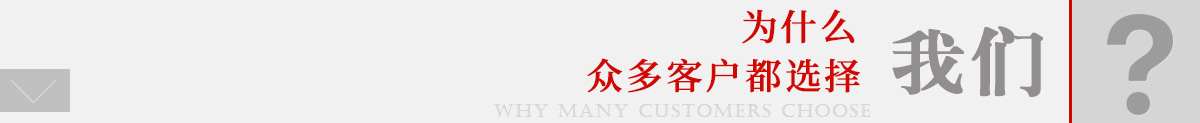 为什么选择我们
